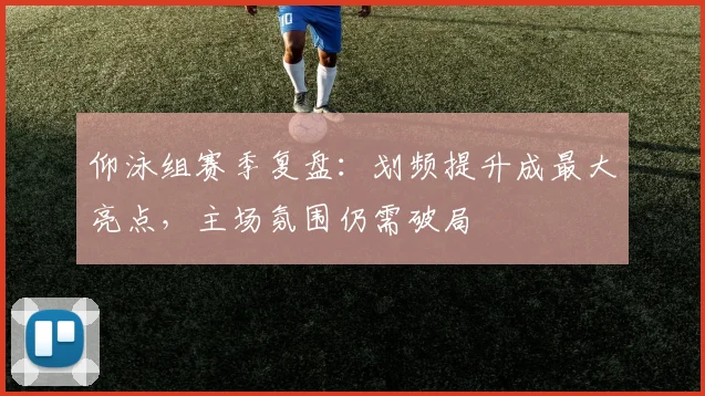 仰泳组赛季复盘：划频提升成最大亮点，主场氛围仍需破局