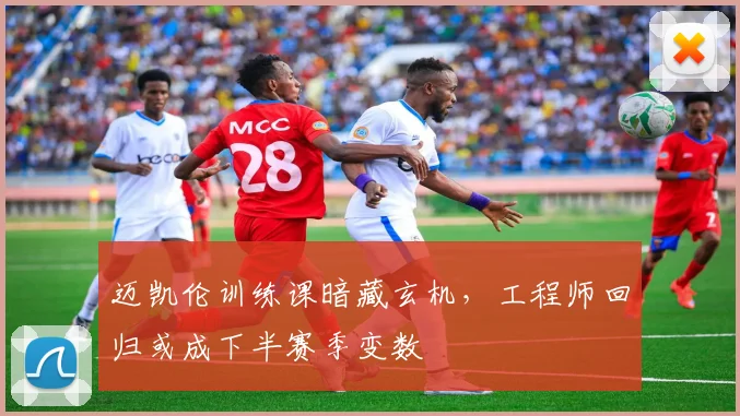 迈凯伦训练课暗藏玄机，工程师回归或成下半赛季变数