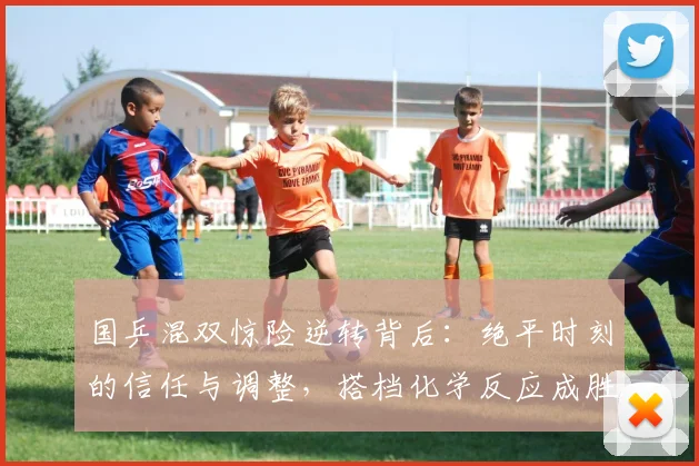 国乒混双惊险逆转背后：绝平时刻的信任与调整，搭档化学反应成胜负手