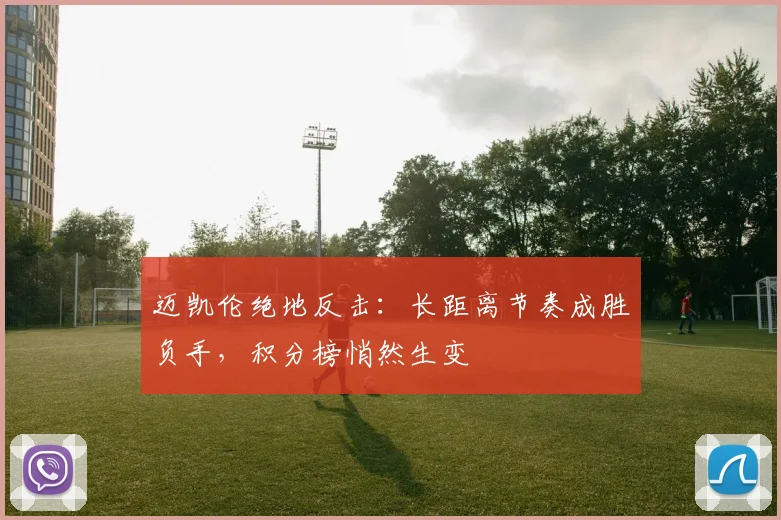 迈凯伦绝地反击：长距离节奏成胜负手，积分榜悄然生变