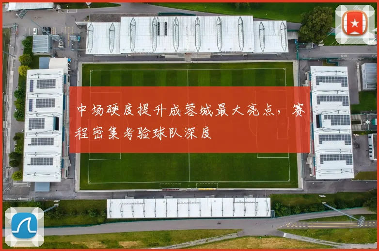 中场硬度提升成蓉城最大亮点，赛程密集考验球队深度