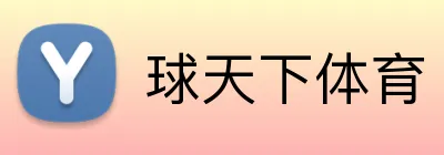 球天下体育